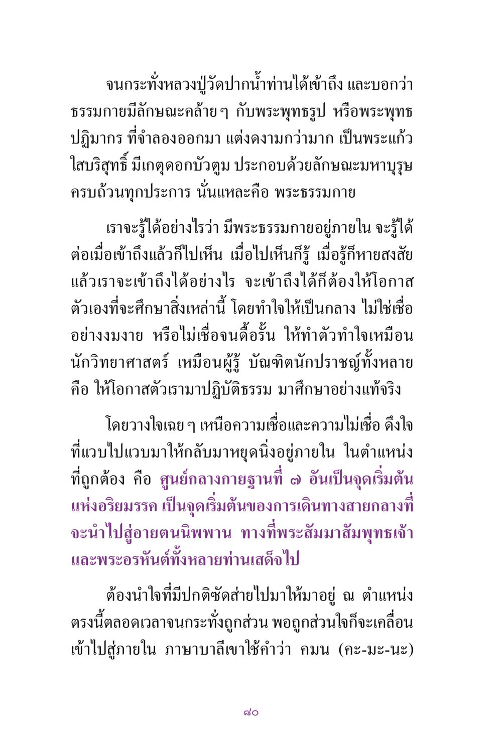 การเข้าถึงธรรมกาย สิ่งที่ต้องแสวงหา คือ พระรัตนตรัยภายใน เล่ม 2  หน้า 81