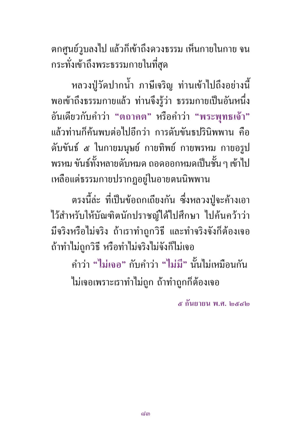การเข้าสู่ธรรมกายและการดับขันธปรินิพพาน สิ่งที่ต้องแสวงหา คือ พระรัตนตรัยภายใน เล่ม 2  หน้า 84