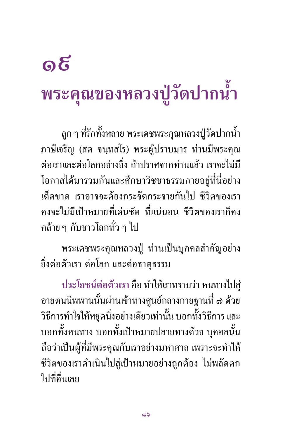 พระคุณของหลวงปู่วัดปากน้ำ สิ่งที่ต้องแสวงหา คือ พระรัตนตรัยภายใน เล่ม 2  หน้า 87