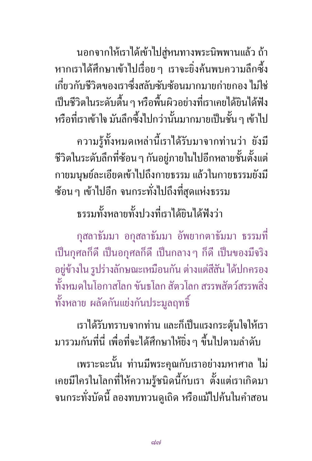 การศึกษาและค้นคว้าความรู้เกี่ยวกับชีวิต สิ่งที่ต้องแสวงหา คือ พระรัตนตรัยภายใน เล่ม 2  หน้า 88
