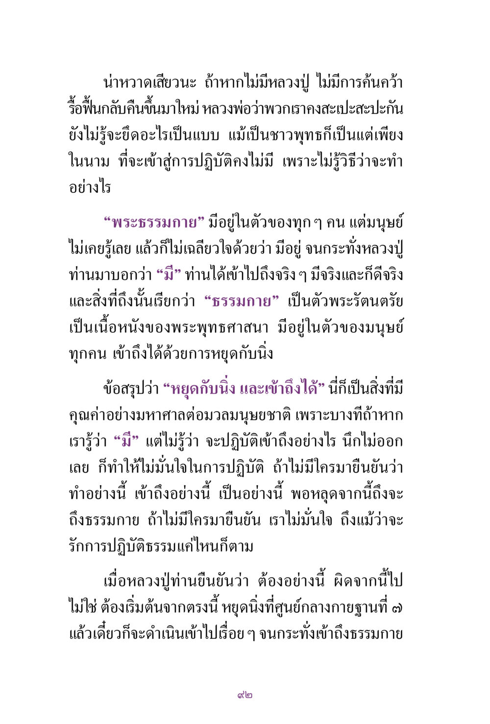 การเข้าถึงธรรมกายและการปฏิบัติธรรมอย่างถูกต้อง สิ่งที่ต้องแสวงหา คือ พระรัตนตรัยภายใน เล่ม 2  หน้า 93