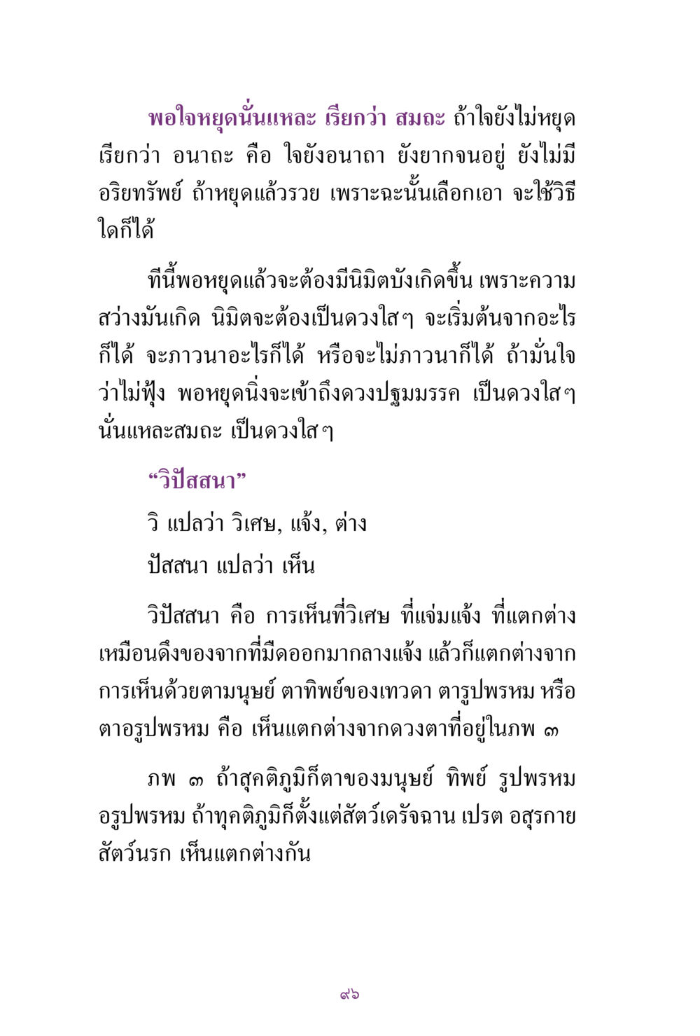 การหยุดใจและวิปัสสนา สิ่งที่ต้องแสวงหา คือ พระรัตนตรัยภายใน เล่ม 2  หน้า 97
