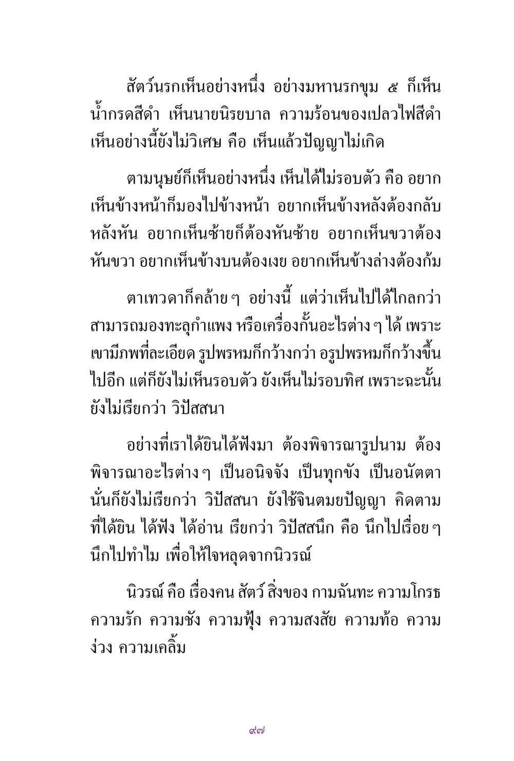 การเห็นและวิปัสสนาในธรรมะ สิ่งที่ต้องแสวงหา คือ พระรัตนตรัยภายใน เล่ม 2  หน้า 98