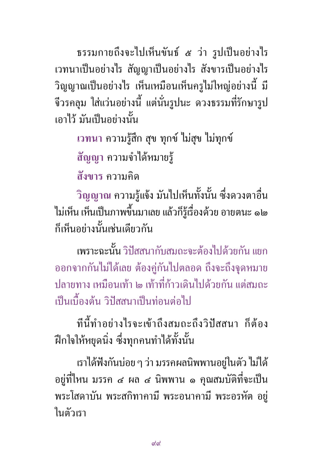 การเข้าถึงขันธ์ 5 และวิปัสสนา สิ่งที่ต้องแสวงหา คือ พระรัตนตรัยภายใน เล่ม 2  หน้า 100