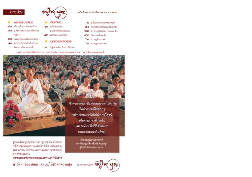 สารบัญพระธรรมเทศนาและบทความข่าวสาร วารสารอยู่ในบุญ ประจำเดือน เมษายน พ.ศ.2549 หน้า 2