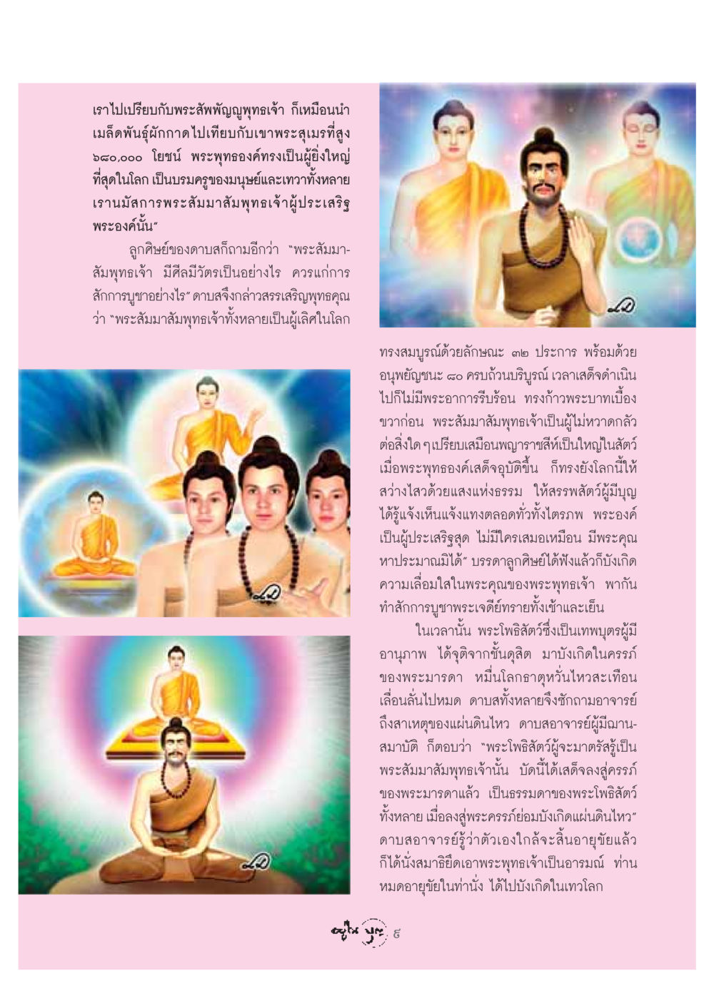 การสรรเสริญพระสัมมาสัมพุทธเจ้า วารสารอยู่ในบุญ ประจำเดือน เมษายน พ.ศ.2549 หน้า 11