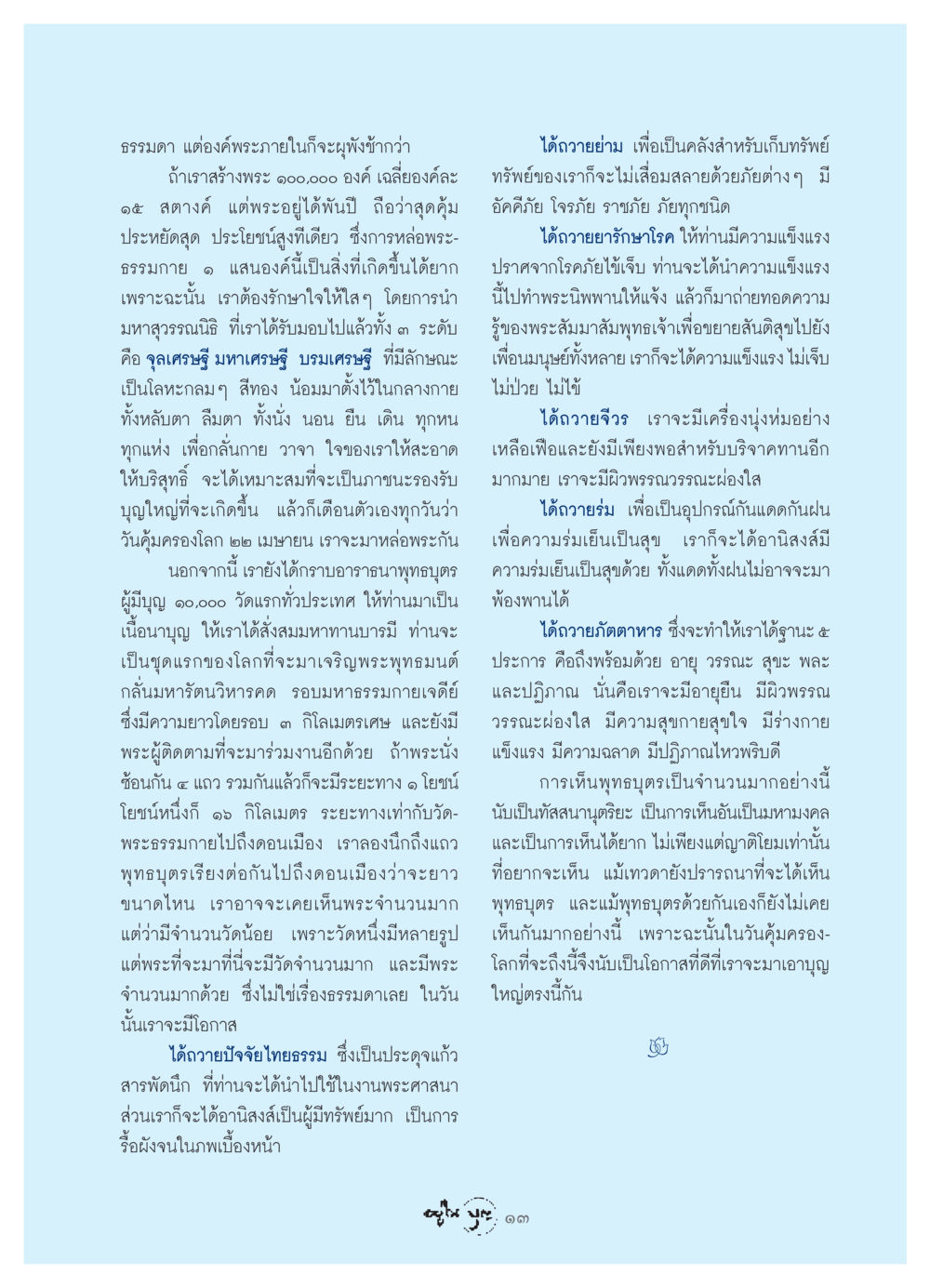 การหล่อพระและบุญใหญ่ในวันคุ้มครองโลก วารสารอยู่ในบุญ ประจำเดือน เมษายน พ.ศ.2549 หน้า 15