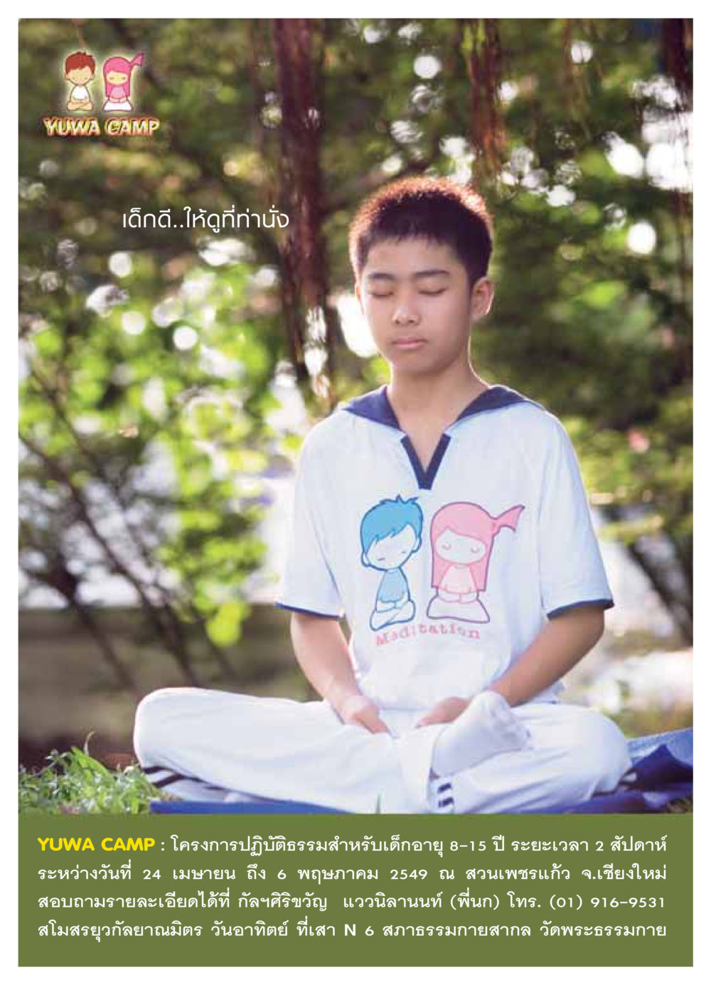 YUWA CAMP: โครงการปฏิบัติธรรมสำหรับเด็ก วารสารอยู่ในบุญ ประจำเดือน เมษายน พ.ศ.2549 หน้า 21