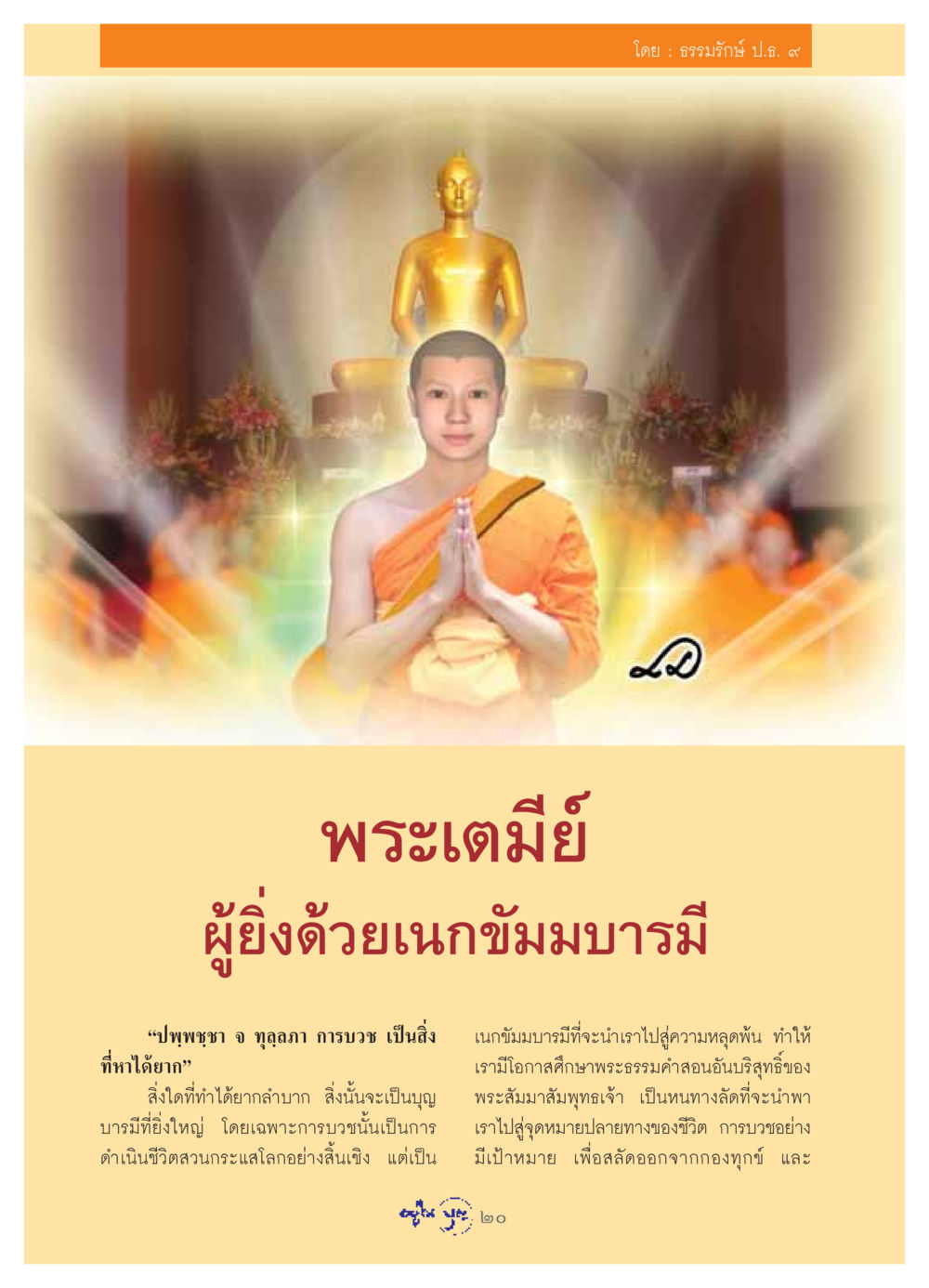 การบวชเป็นการเดินทางสู่การหลุดพ้น วารสารอยู่ในบุญ ประจำเดือน เมษายน พ.ศ.2549 หน้า 22