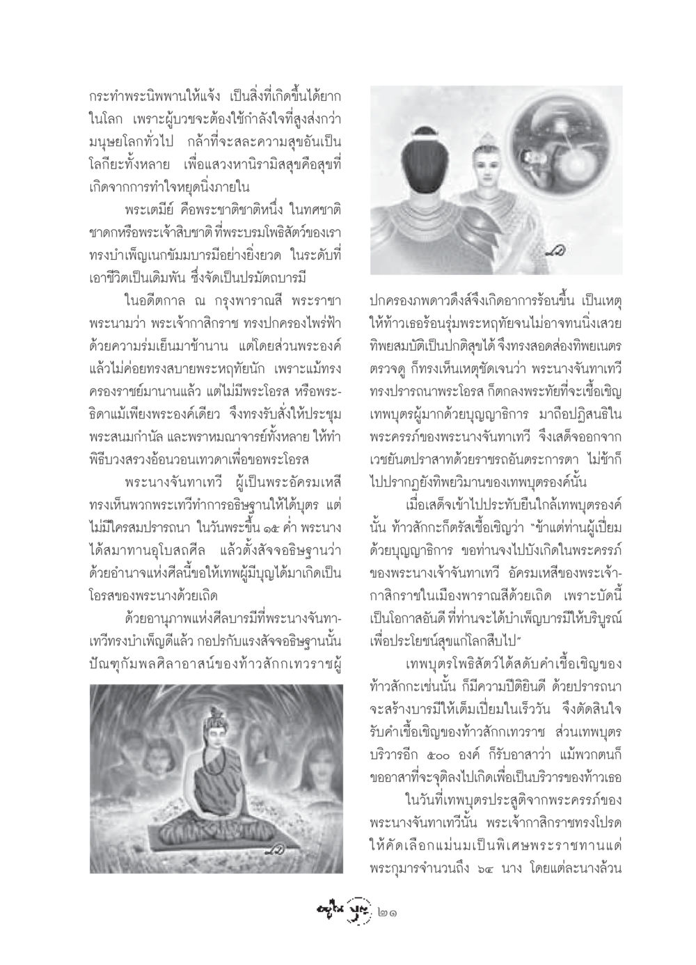 การประสูติของพระกุมารในอดีตกาล วารสารอยู่ในบุญ ประจำเดือน เมษายน พ.ศ.2549 หน้า 23