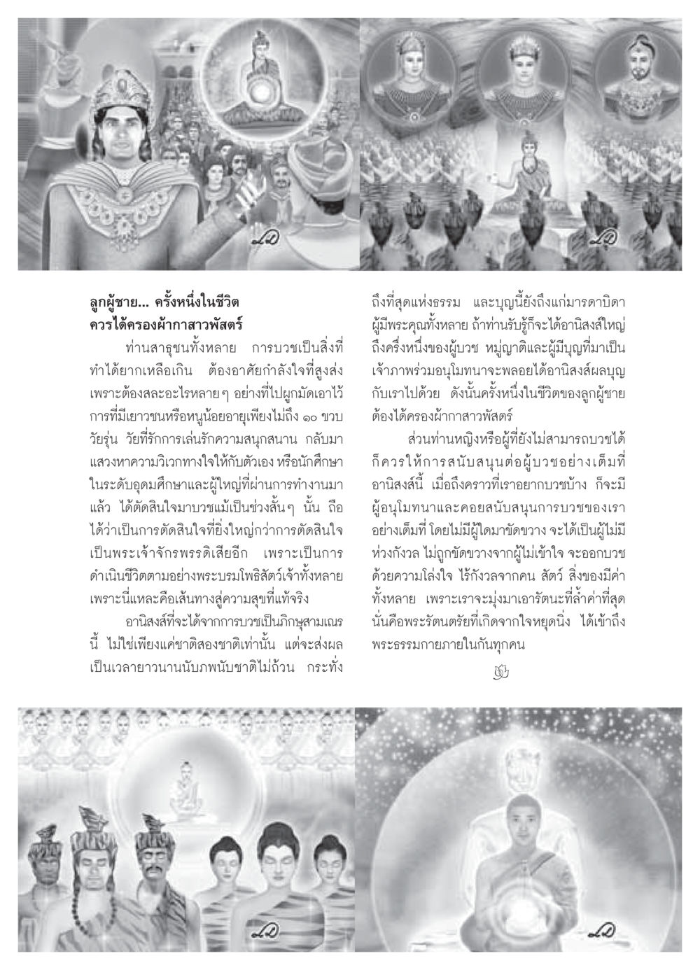 การบวชและอานิสงส์แห่งการครองผ้ากาสาวพัสตร์ วารสารอยู่ในบุญ ประจำเดือน เมษายน พ.ศ.2549 หน้า 27
