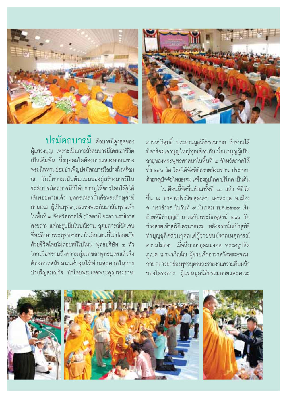 ปรมัตถบารมีและผู้แสวงบุญใน 4 จังหวัดภาคใต้ วารสารอยู่ในบุญ ประจำเดือน เมษายน พ.ศ.2549 หน้า 32