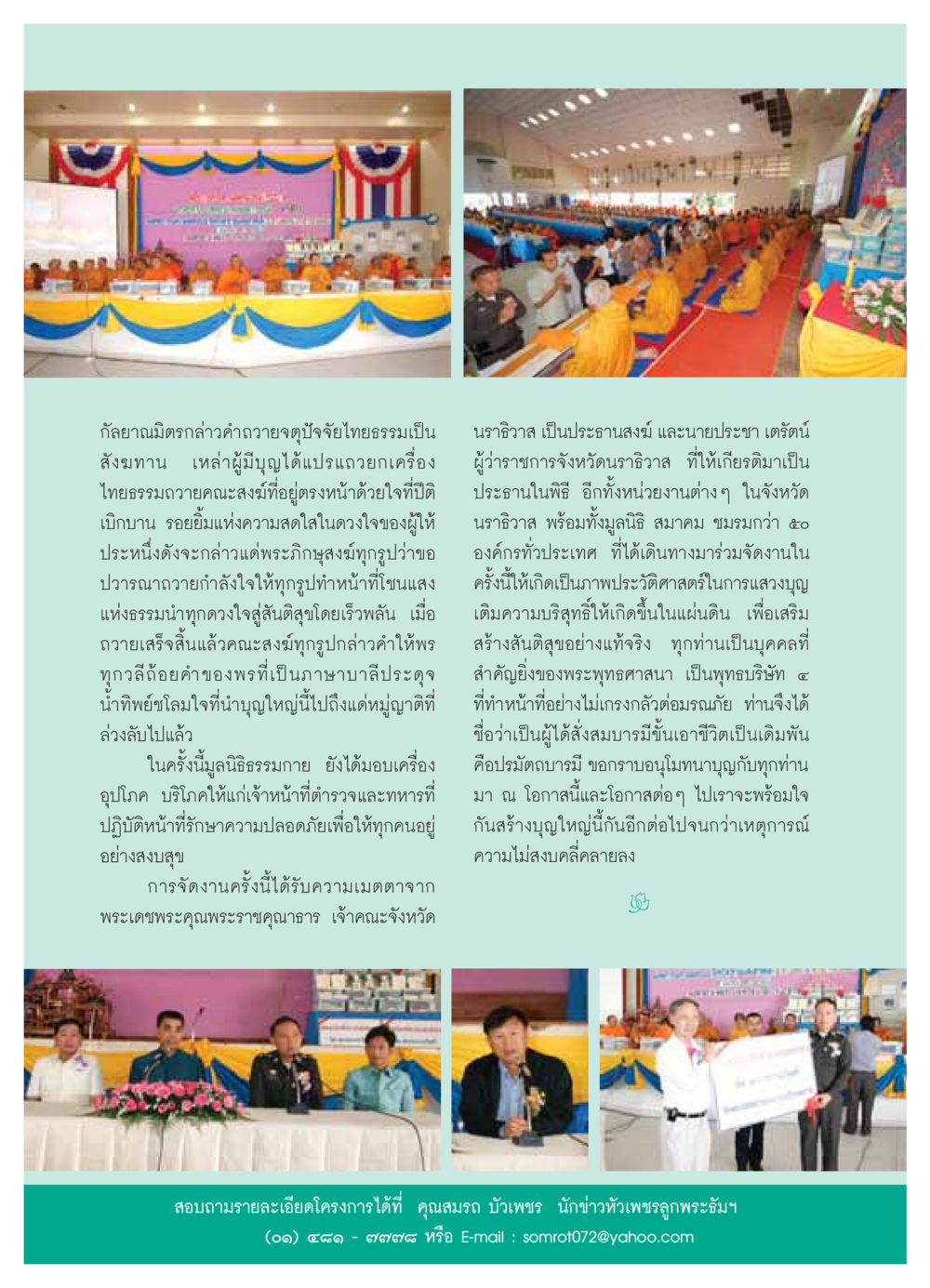 จตุปัจจัยไทยธรรมและการสร้างสันติสุข วารสารอยู่ในบุญ ประจำเดือน เมษายน พ.ศ.2549 หน้า 34