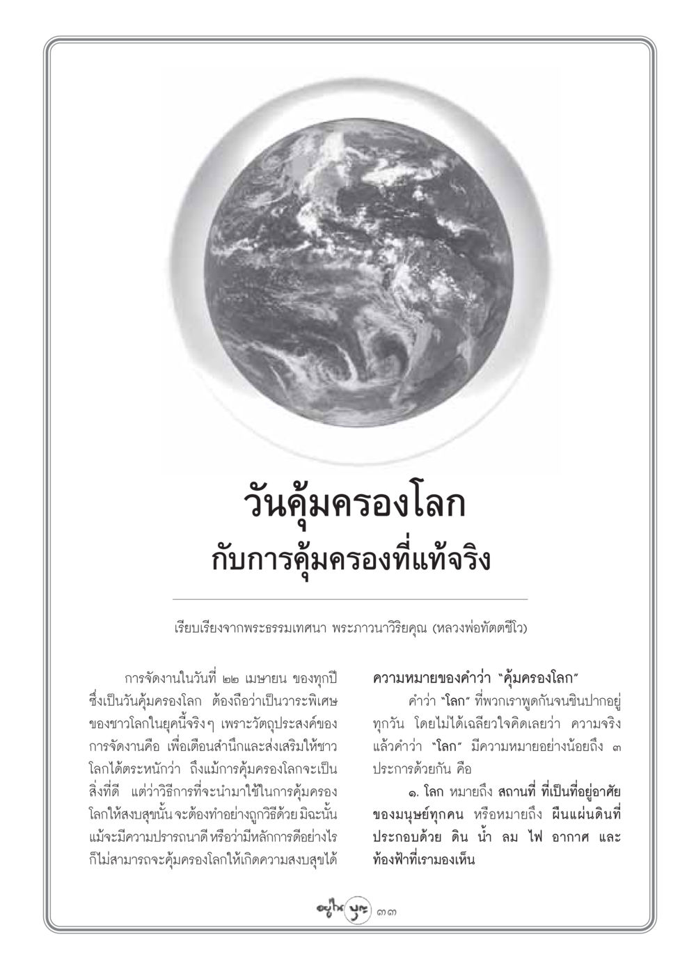 วันคุ้มครองโลก กับการคุ้มครองที่แท้จริง วารสารอยู่ในบุญ ประจำเดือน เมษายน พ.ศ.2549 หน้า 35