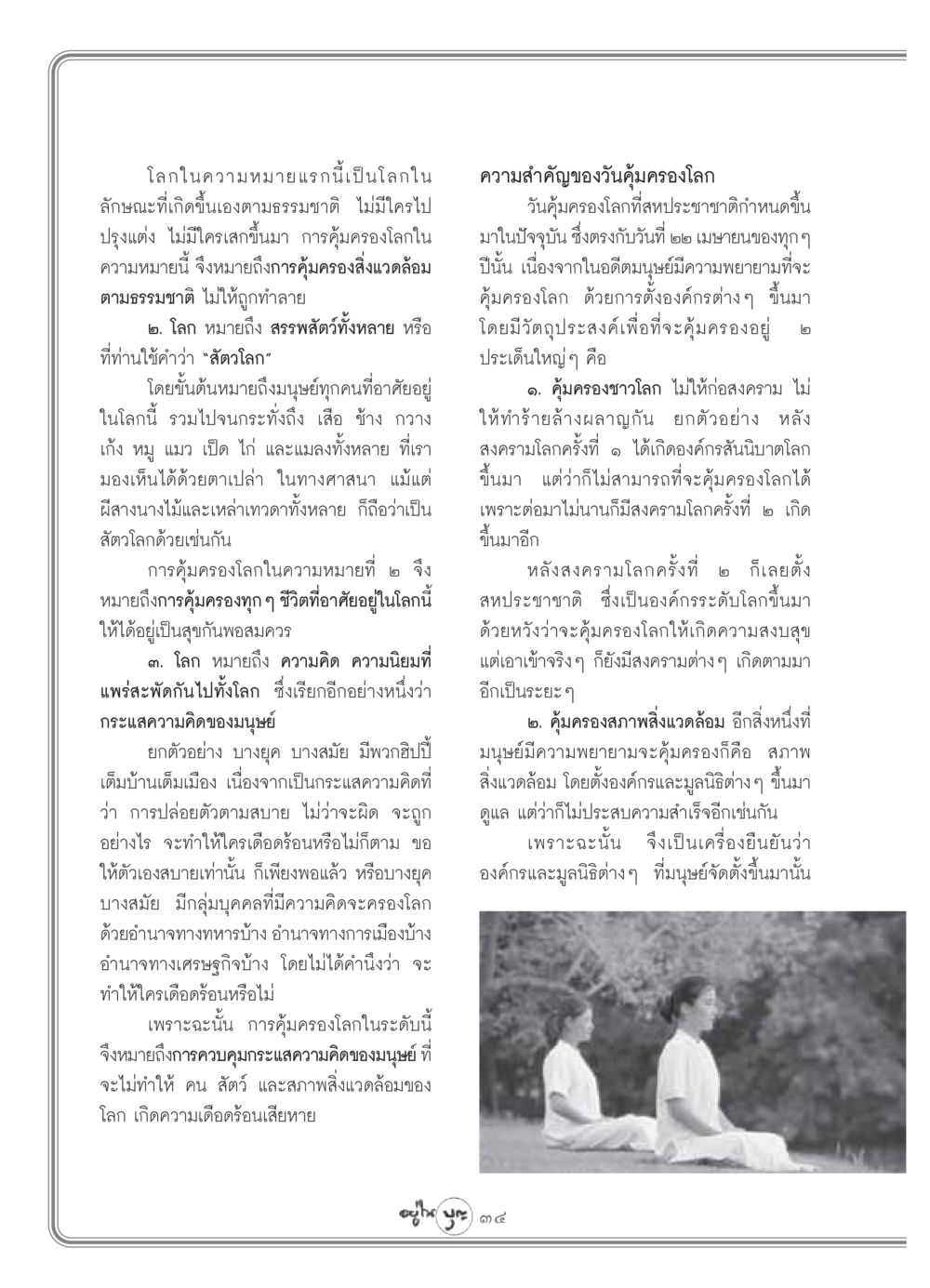 การคุ้มครองโลกและความสำคัญของวันคุ้มครองโลก วารสารอยู่ในบุญ ประจำเดือน เมษายน พ.ศ.2549 หน้า 36