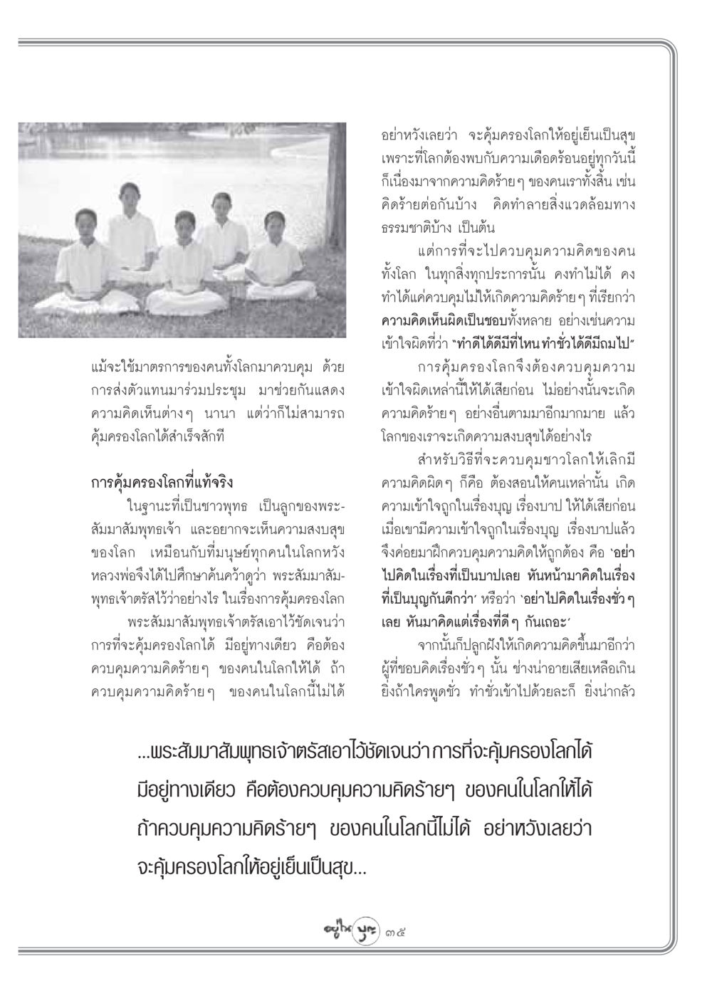 การคุ้มครองโลกตามคำสอนของพระสัมมาสัมพุทธเจ้า วารสารอยู่ในบุญ ประจำเดือน เมษายน พ.ศ.2549 หน้า 37