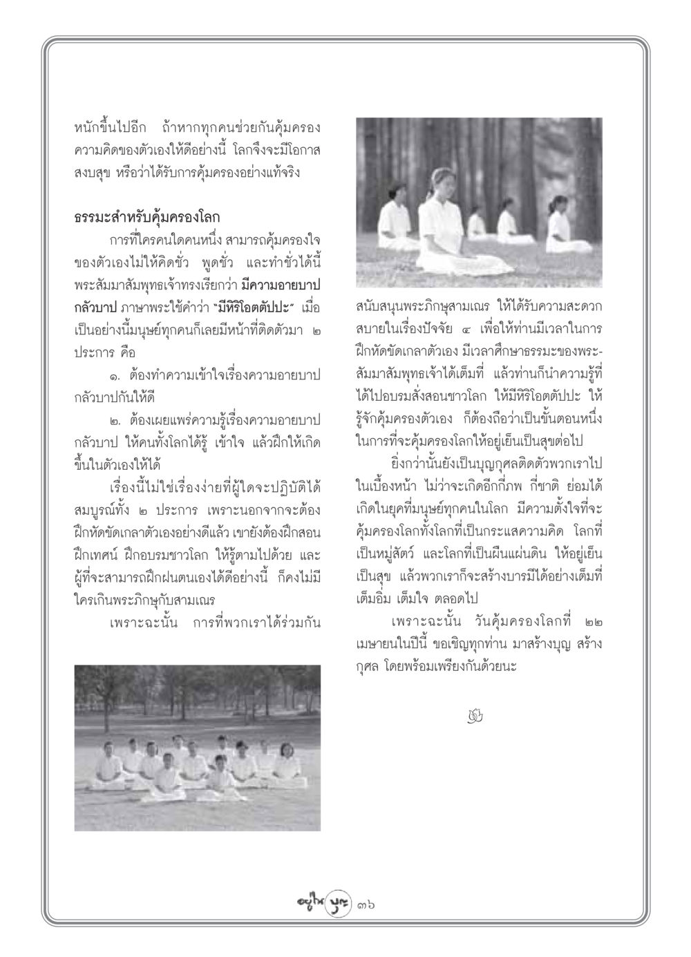 ธรรมะสำหรับคุ้มครองโลก วารสารอยู่ในบุญ ประจำเดือน เมษายน พ.ศ.2549 หน้า 38