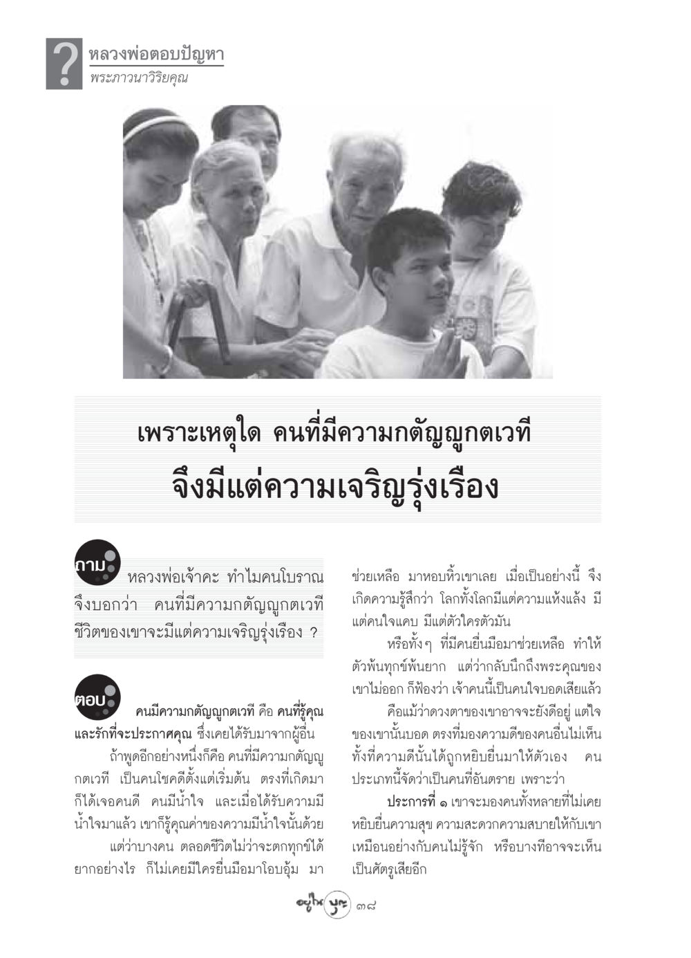 ความกตัญญูและความเจริญรุ่งเรือง วารสารอยู่ในบุญ ประจำเดือน เมษายน พ.ศ.2549 หน้า 40