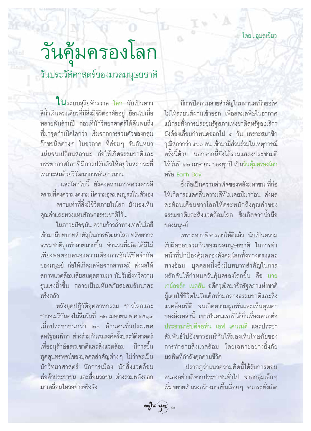 วันคุ้มครองโลกและความสำคัญ วารสารอยู่ในบุญ ประจำเดือน เมษายน พ.ศ.2549 หน้า 5