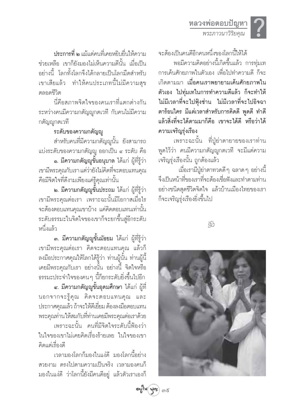 ความกตัญญูและชีวิตที่มีความสุข วารสารอยู่ในบุญ ประจำเดือน เมษายน พ.ศ.2549 หน้า 41