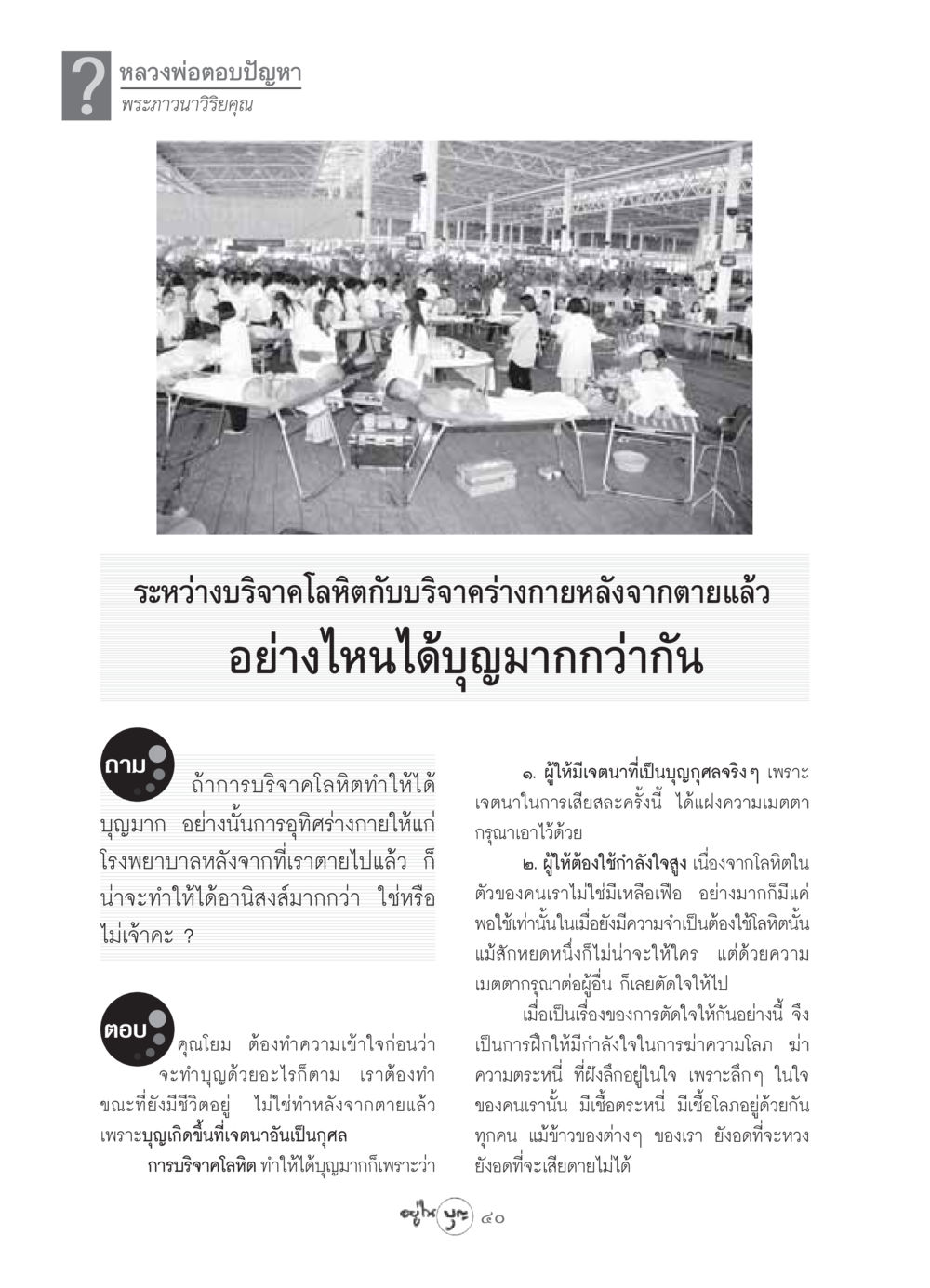 การบริจาคโลหิตและการบริจาคร่างกาย วารสารอยู่ในบุญ ประจำเดือน เมษายน พ.ศ.2549 หน้า 42
