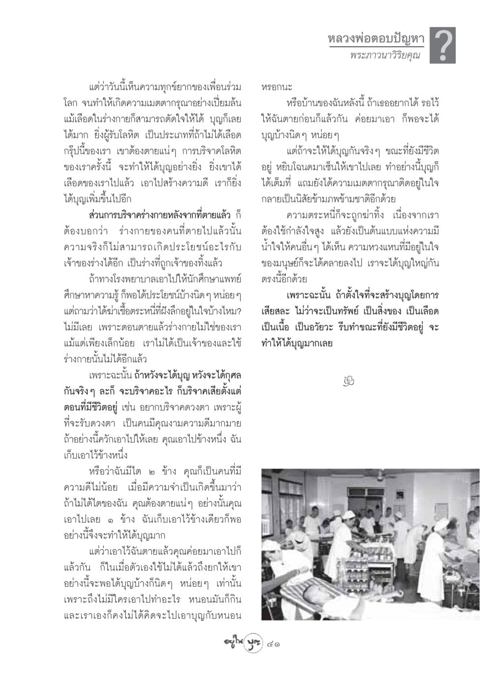 การบริจาคเพื่อสร้างบุญ วารสารอยู่ในบุญ ประจำเดือน เมษายน พ.ศ.2549 หน้า 43