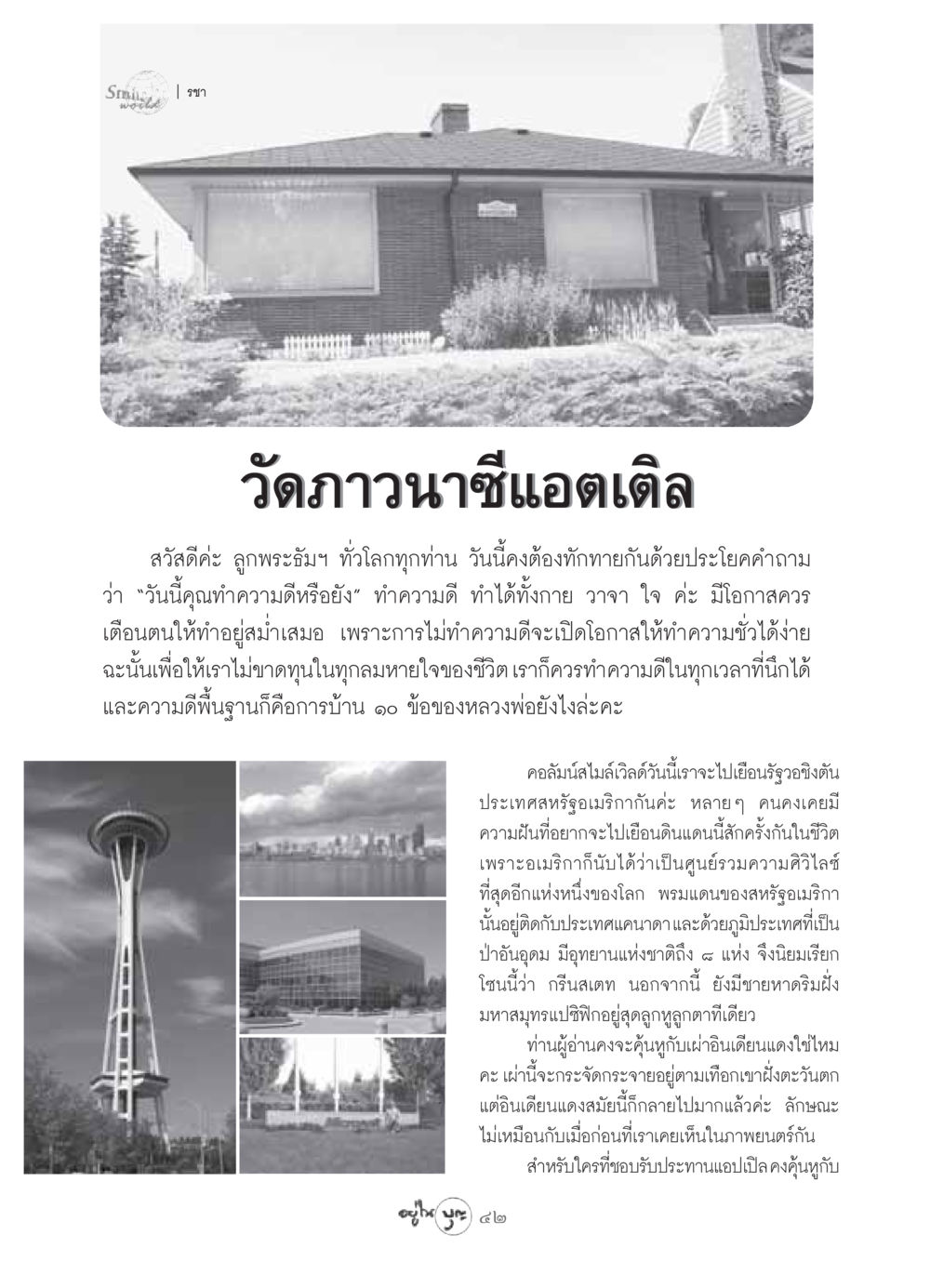 ทำความดีและการเที่ยวรัฐวอชิงตัน วารสารอยู่ในบุญ ประจำเดือน เมษายน พ.ศ.2549 หน้า 44