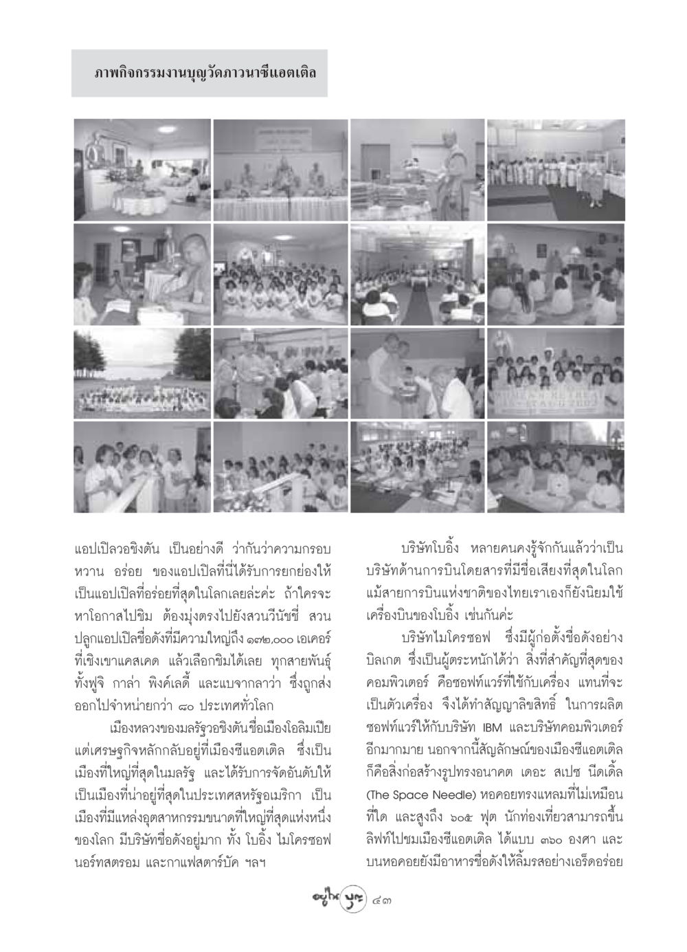 สำรวจความน่าสนใจของซีแอตเติลและผลไม้ที่โด่งดัง วารสารอยู่ในบุญ ประจำเดือน เมษายน พ.ศ.2549 หน้า 45