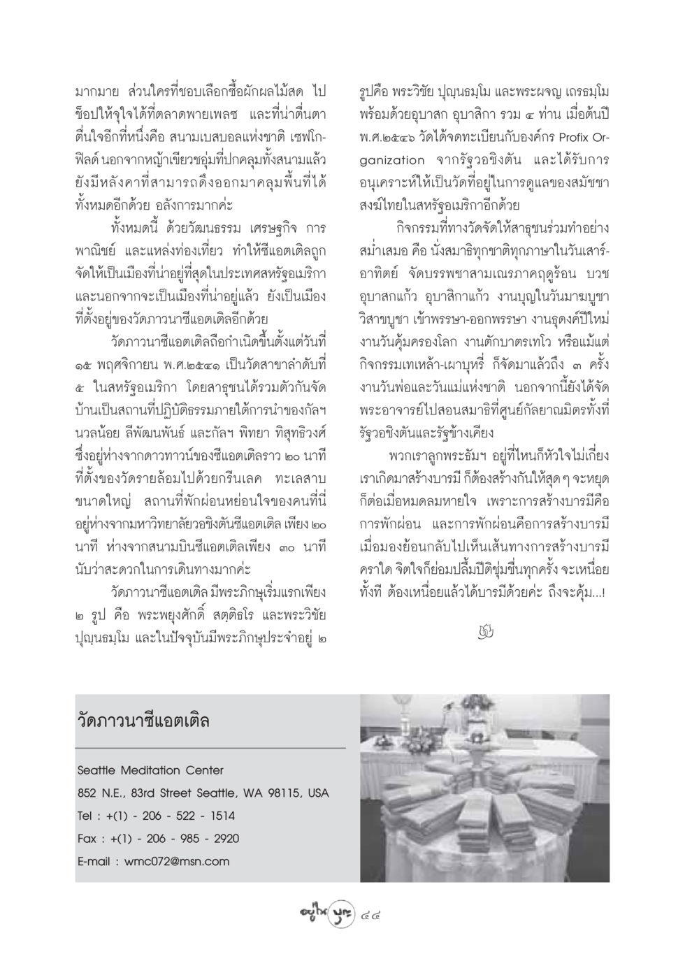 วัดภาวนาซีแอตเติล: ศูนย์การปฏิบัติธรรมในสหรัฐอเมริกา วารสารอยู่ในบุญ ประจำเดือน เมษายน พ.ศ.2549 หน้า 46