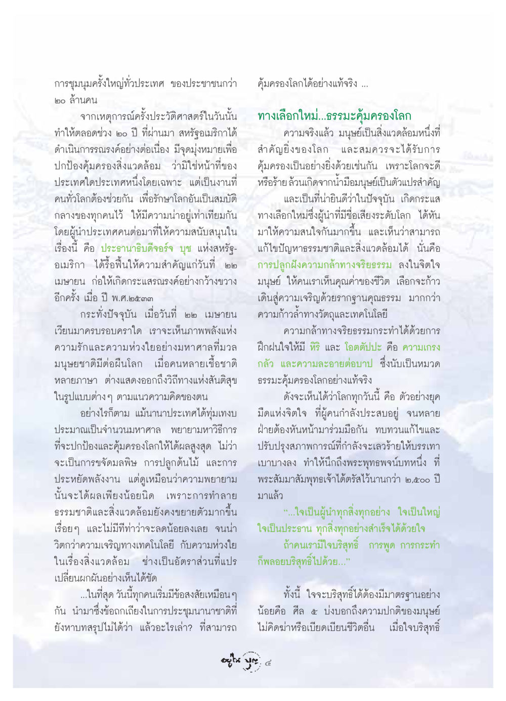 การชุมนุมทั่วประเทศและการรักษาสิ่งแวดล้อม วารสารอยู่ในบุญ ประจำเดือน เมษายน พ.ศ.2549 หน้า 6