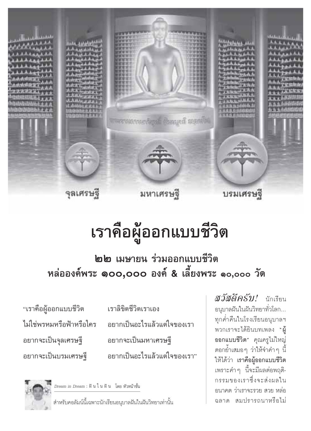 เราคือผู้ออกแบบชีวิต วารสารอยู่ในบุญ ประจำเดือน เมษายน พ.ศ.2549 หน้า 51