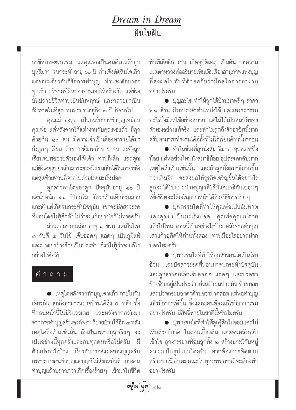 ฝันในฝัน วารสารอยู่ในบุญ ประจำเดือน เมษายน พ.ศ.2549 หน้า 54