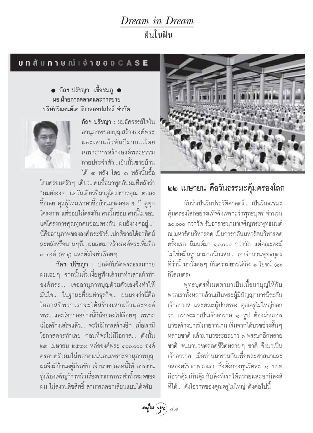 ฝันในฝัน วารสารอยู่ในบุญ ประจำเดือน เมษายน พ.ศ.2549 หน้า 57