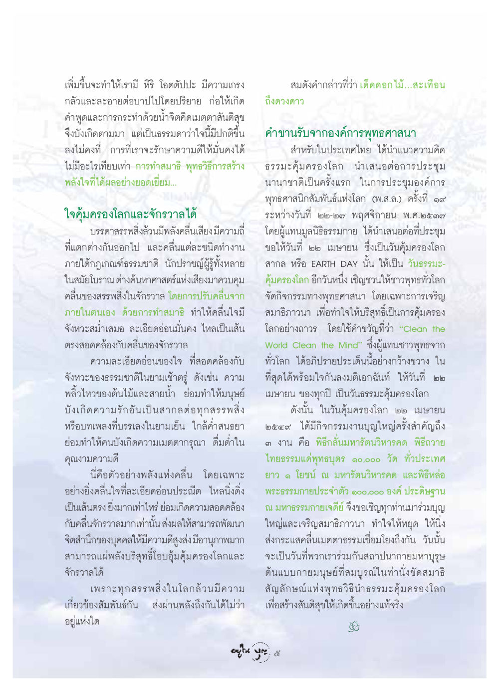พลังแห่งสมาธิและธรรมะคุ้มครองโลก วารสารอยู่ในบุญ ประจำเดือน เมษายน พ.ศ.2549 หน้า 7