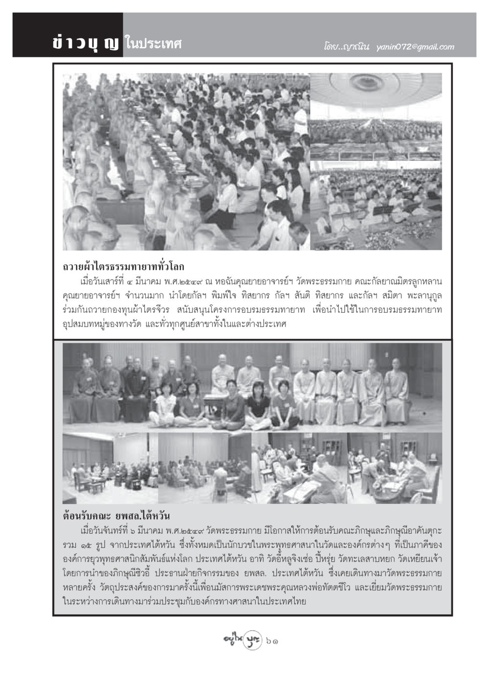 ข่าวบุญ: ถวายผ้าไตรธรรมทายาททั่วโลก วารสารอยู่ในบุญ ประจำเดือน เมษายน พ.ศ.2549 หน้า 63