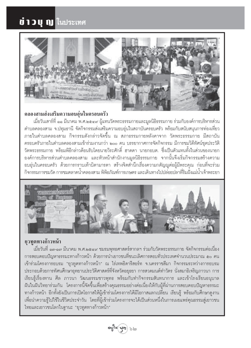 ข่าวบุญในประเทศ: กิจกรรมส่งเสริมความอบอุ่นในครอบครัว วารสารอยู่ในบุญ ประจำเดือน เมษายน พ.ศ.2549 หน้า 64