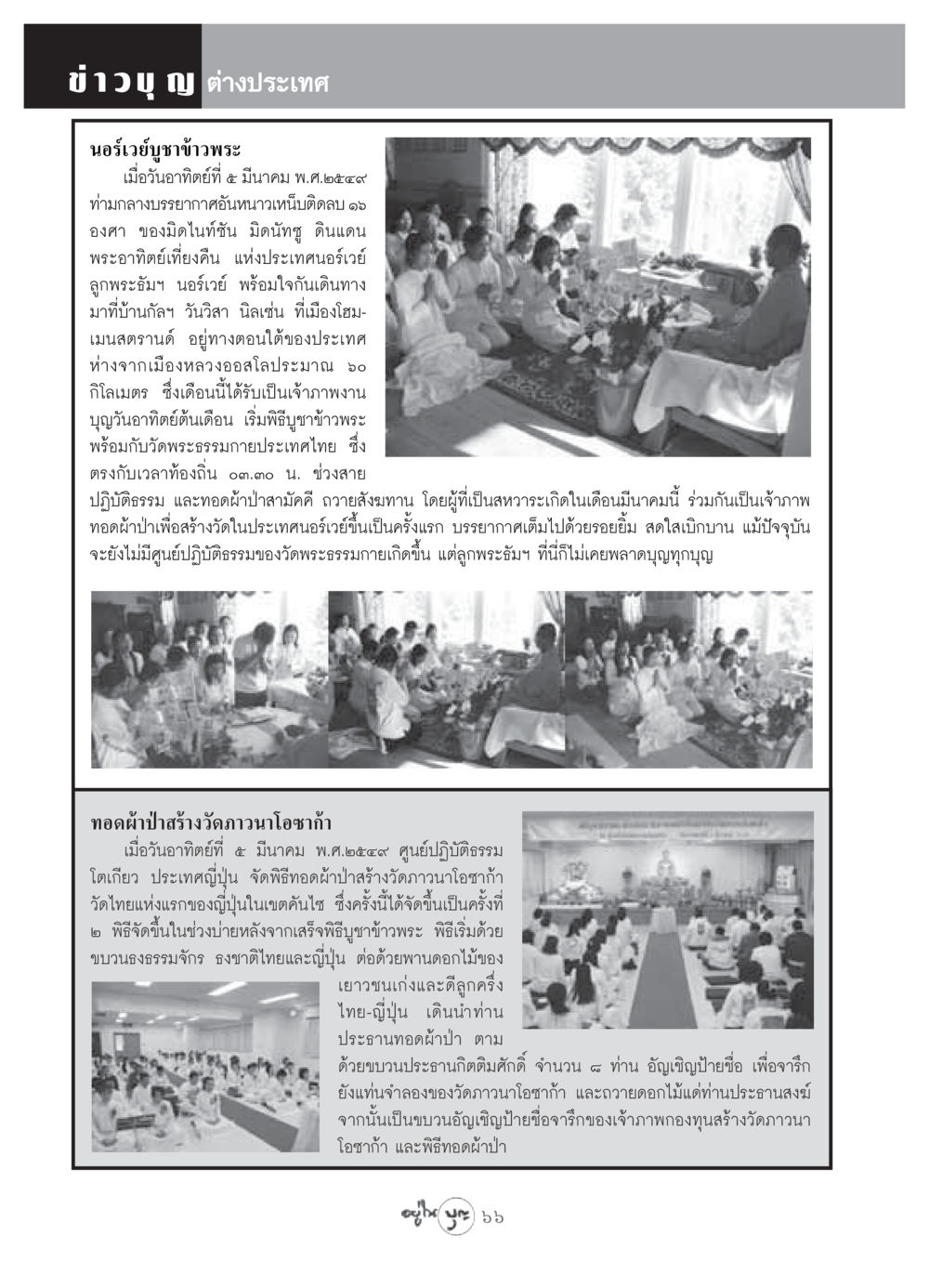 ข่าวบุญต่างประเทศ: พิธีบูชาข้าวพระในนอร์เวย์และญี่ปุ่น วารสารอยู่ในบุญ ประจำเดือน เมษายน พ.ศ.2549 หน้า 68