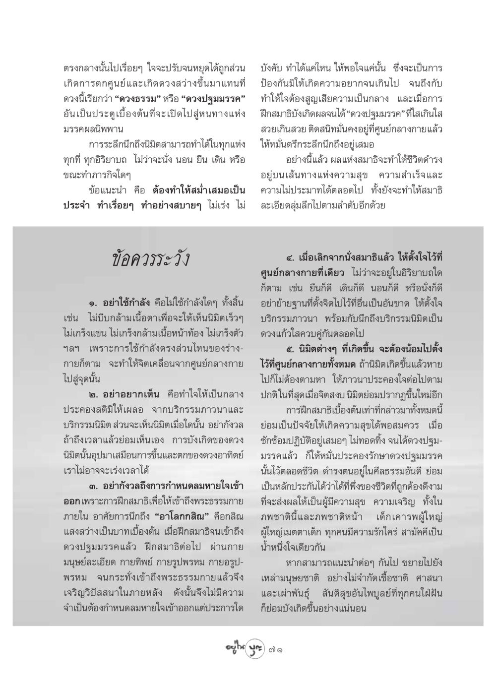 การฝึกสมาธิเบื้องต้นและดวงปฐมมรรค วารสารอยู่ในบุญ ประจำเดือน เมษายน พ.ศ.2549 หน้า 73