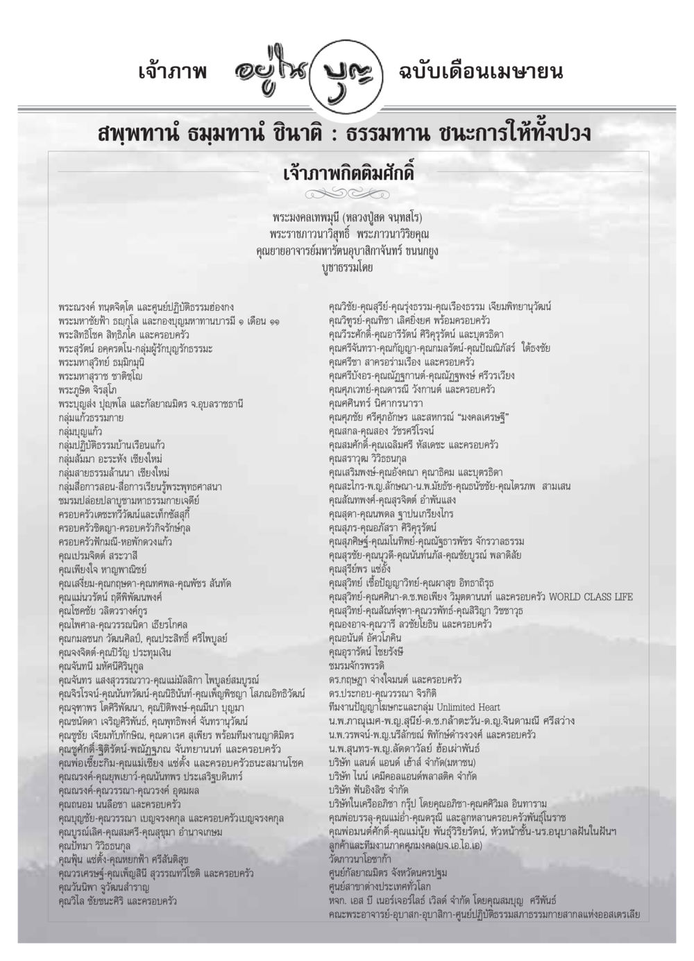 เจ้าภาพเดือนเมษายน วารสารอยู่ในบุญ ประจำเดือน เมษายน พ.ศ.2549 หน้า 74