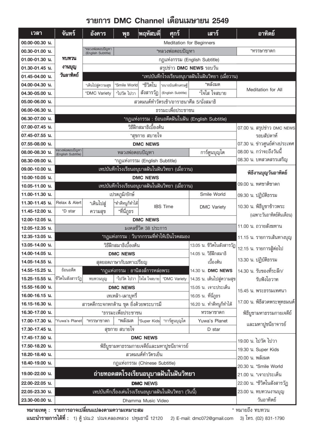 รายการ DMC Channel เดือนเมษายน 2549 วารสารอยู่ในบุญ ประจำเดือน เมษายน พ.ศ.2549 หน้า 77