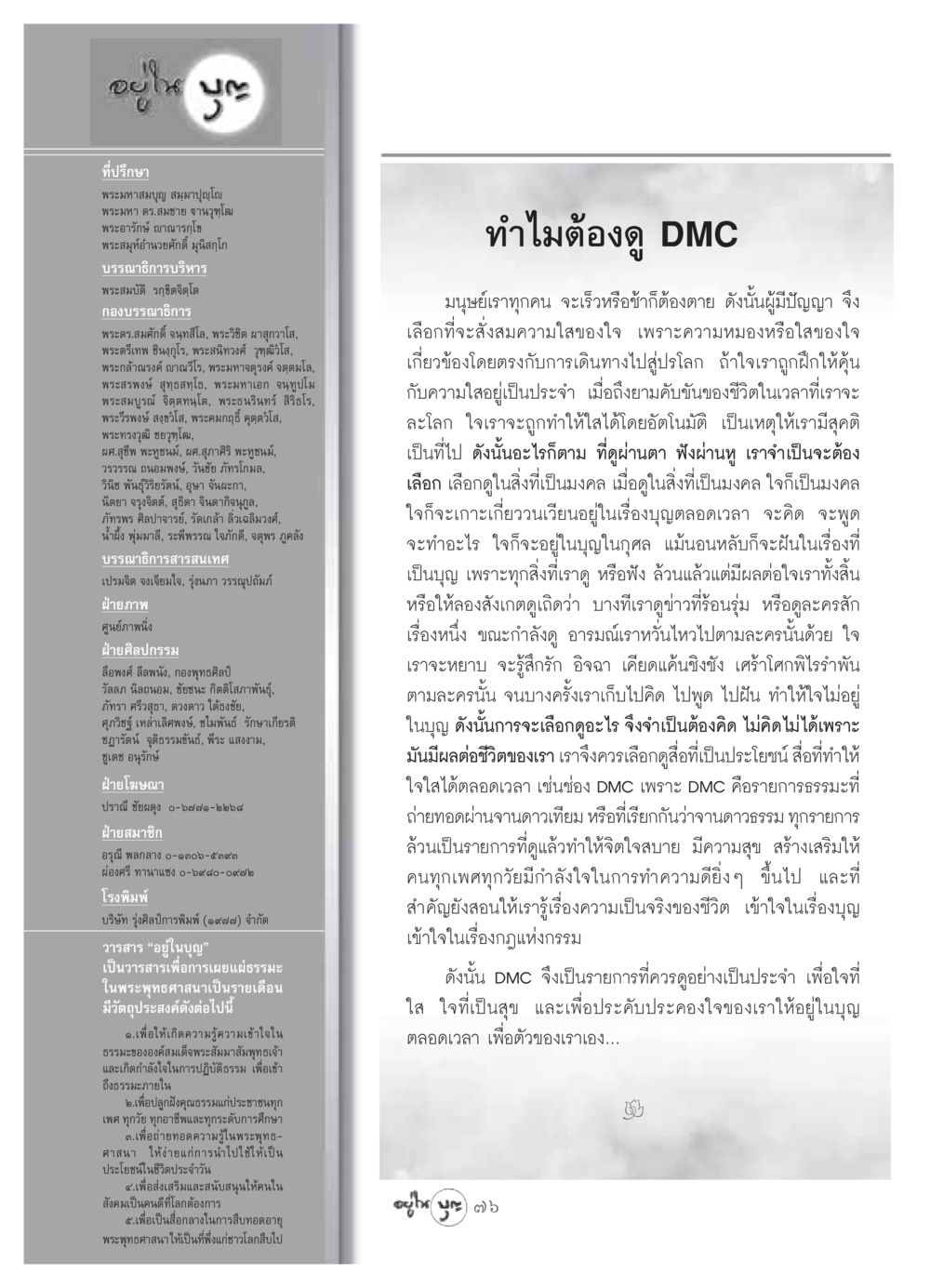วารสารอยู่ในบุญ: การเผยแผ่ธรรมะในพระพุทธศาสนา วารสารอยู่ในบุญ ประจำเดือน เมษายน พ.ศ.2549 หน้า 78