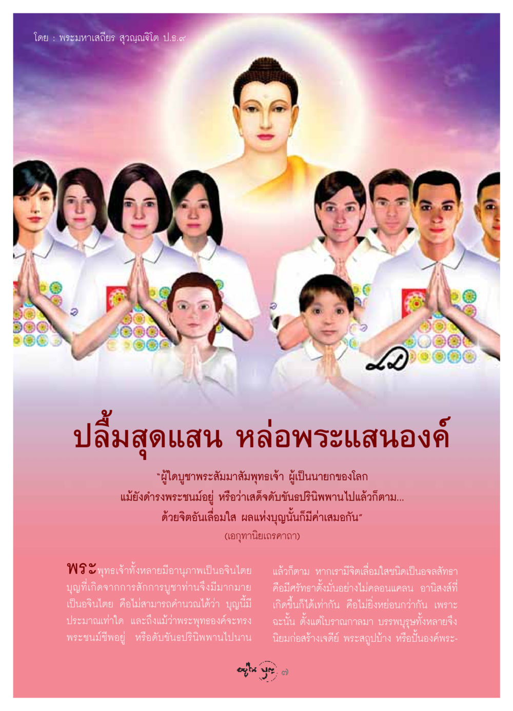 ความสำคัญของการสักการบูชาพระพุทธเจ้า วารสารอยู่ในบุญ ประจำเดือน เมษายน พ.ศ.2549 หน้า 9