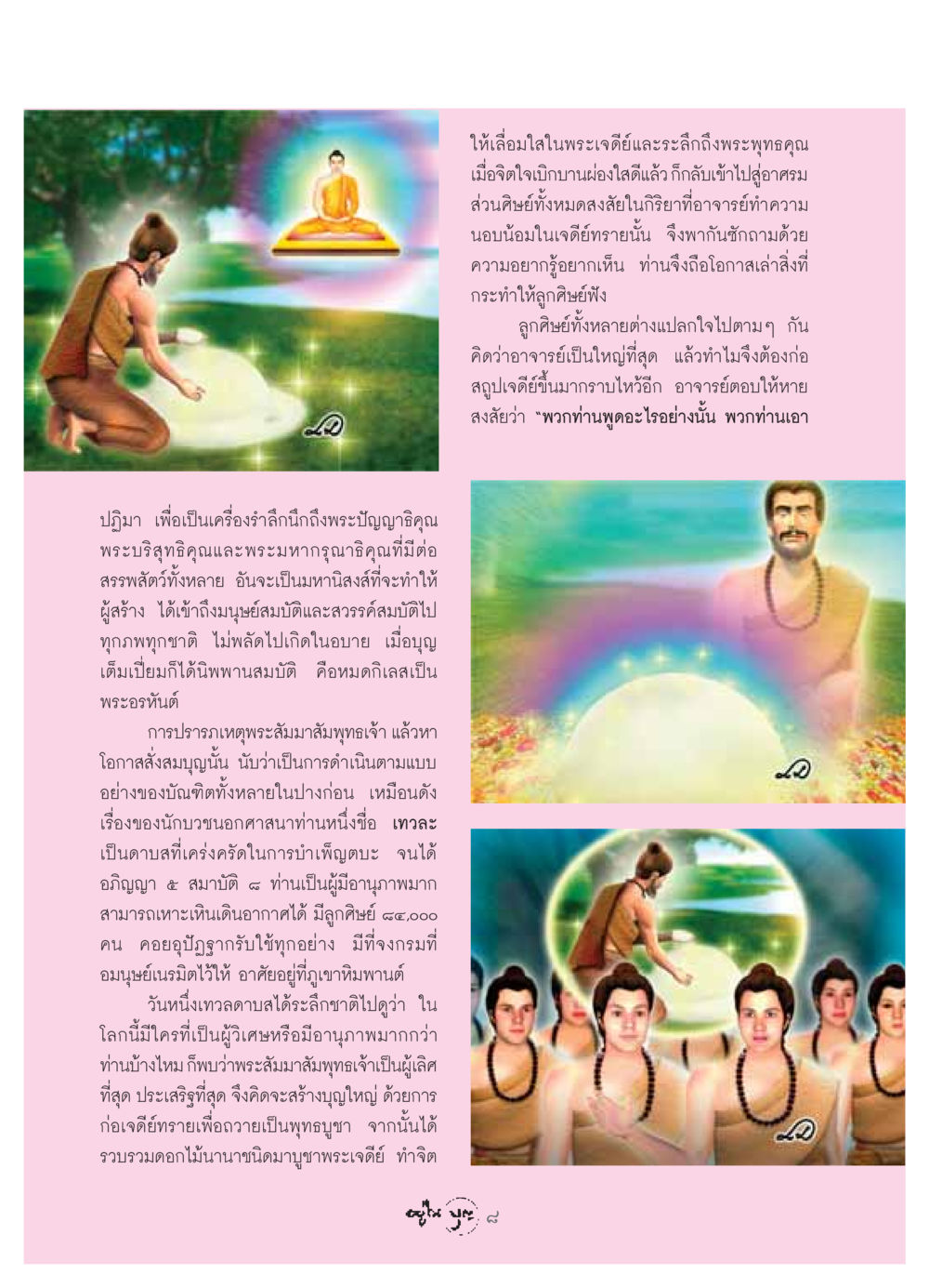 ความเชื่อในพระเจดีย์และพระพุทธคุณ วารสารอยู่ในบุญ ประจำเดือน เมษายน พ.ศ.2549 หน้า 10