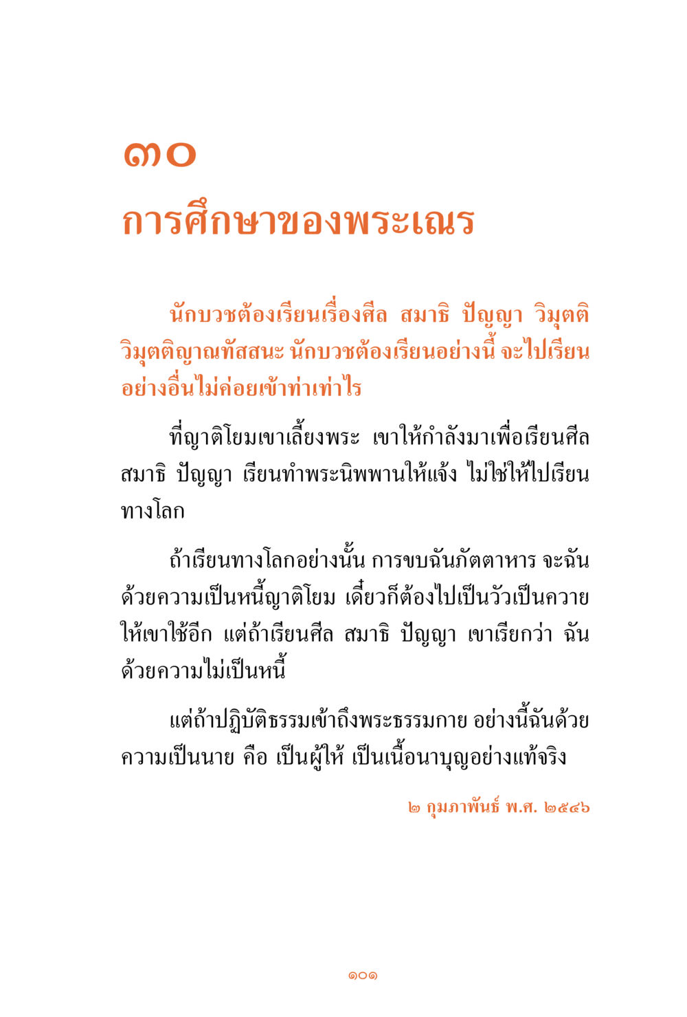 การศึกษาของพระเนตร ชีวิตสมณะ ผู้เห็นภัยในวัฏสงสาร เล่ม 3 หน้า 102