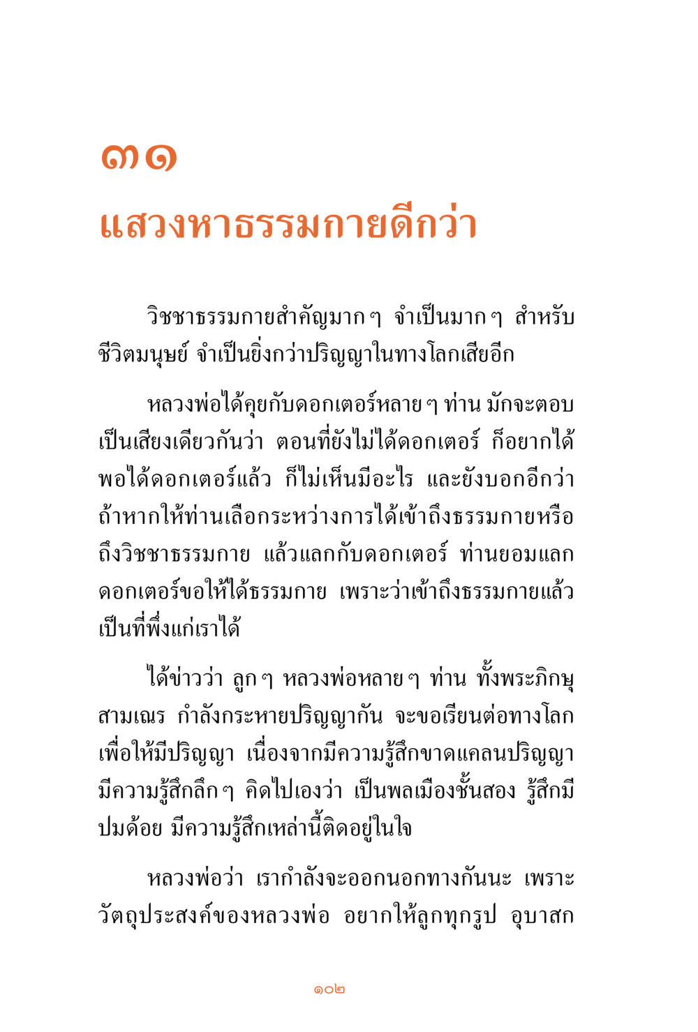 แสงหายในธรรมดีกว่า ชีวิตสมณะ ผู้เห็นภัยในวัฏสงสาร เล่ม 3 หน้า 103