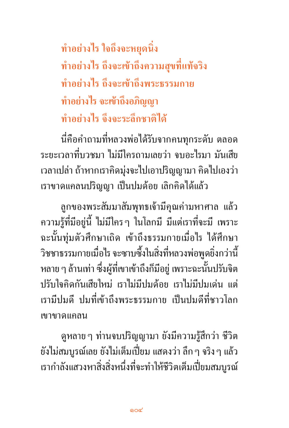 การเข้าสู่ความสุขที่แท้จริงและพระธรรมกาย ชีวิตสมณะ ผู้เห็นภัยในวัฏสงสาร เล่ม 3 หน้า 105