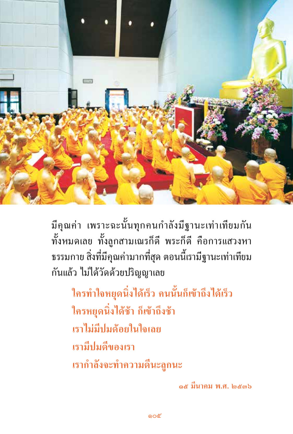 ความเท่าเทียมในหลักธรรม ชีวิตสมณะ ผู้เห็นภัยในวัฏสงสาร เล่ม 3 หน้า 106