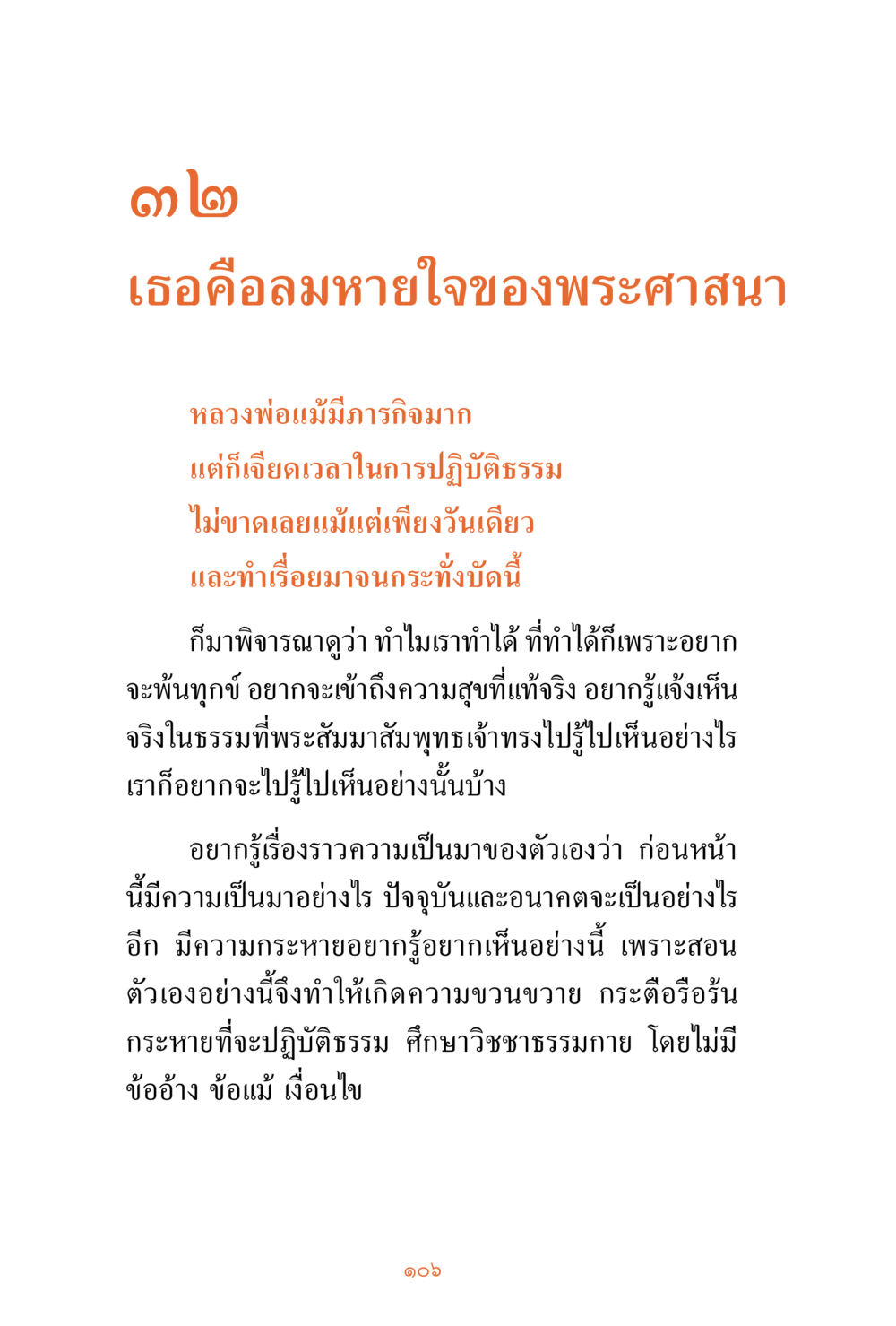 ความหวังของพระศาสนา ชีวิตสมณะ ผู้เห็นภัยในวัฏสงสาร เล่ม 3 หน้า 107