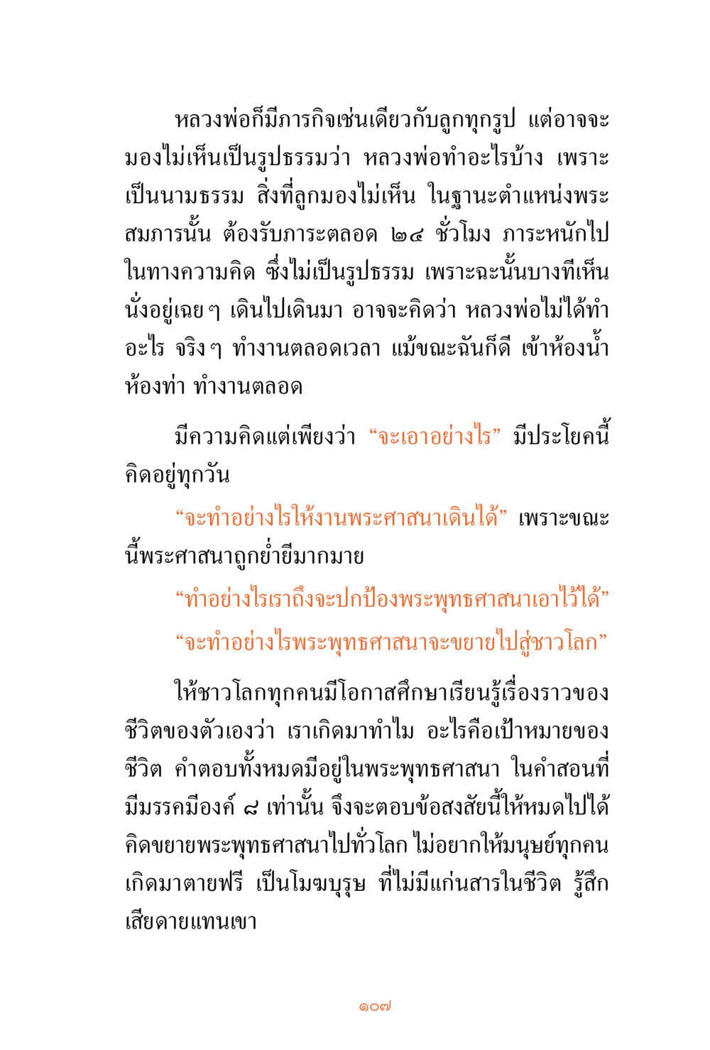 การทำงานของหลวงพ่อในพระพุทธศาสนา ชีวิตสมณะ ผู้เห็นภัยในวัฏสงสาร เล่ม 3 หน้า 108