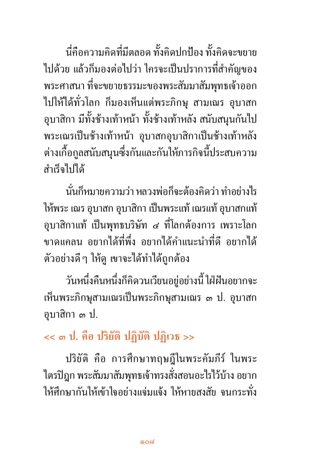 การพัฒนาพุทธบริษัท 5 ชีวิตสมณะ ผู้เห็นภัยในวัฏสงสาร เล่ม 3 หน้า 109